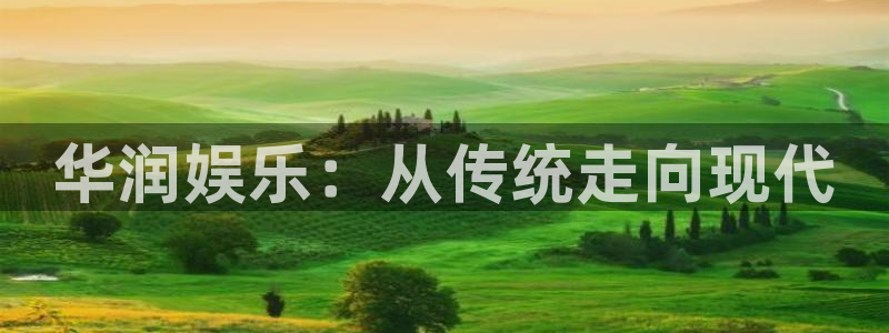 太阳成集团tyc9728：华润娱乐：从传统走向现代