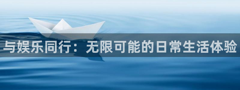 太阳成集团tyc9728：与娱乐同行：无限可能的日常生活体验